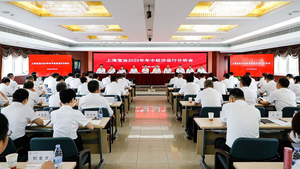 上海寶冶召開2025年年中經(jīng)濟(jì)運行分析會